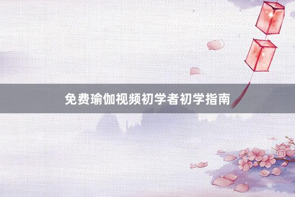 免费瑜伽视频初学者初学指南
